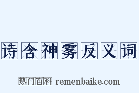 诗含神雾反义词是什么意思的图片